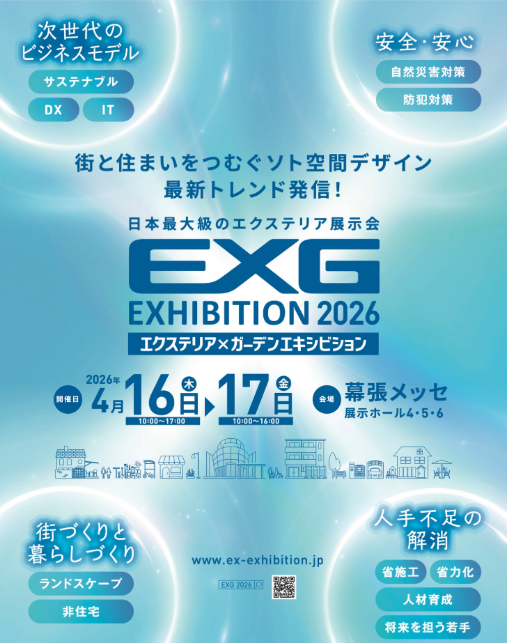 エクステリア・ガーデンエキシビション2026
